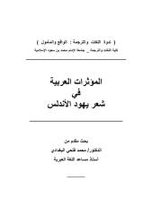 المؤثرات العربية في شعر يهود الأندلس.pdf