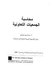 المحاسبة في الجمعيات التعاونية الاستاذ الدكتور وليد ناجي الحيالي.pdf
