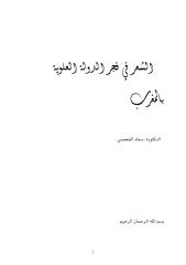 الشعر في فجر الدولة العلوية بالمغرب (1).pdf