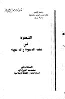 التبصرة في فقه الدعوة والداعية.pdf