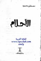 الاحلام   مصطفى محمود.pdf