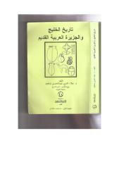 تاريخ الخليج والجزيرة العربية القديم -د.علاء الدين شاهين.pdf