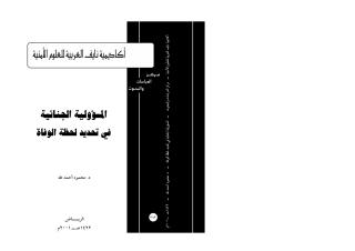 كتاب-المسؤولية الجنائية في تحديد لحظة الوفاة،مركز الدراسات والبحوث في أكاديمية نايف العربية،2001.pdf