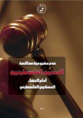 عدم مشروعية محاكمة المدنيين الفلسطينيين امام القضاء العسكري.pdf