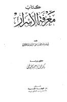 كتاب معرفة الاسرار الحكيم الترمذي.pdf