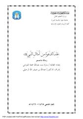 فقه الدعوة من أمثال النبي صلى الله عليه و سلم.pdf