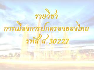 การเมืองการปกครองไทย ม  6 แก้ไข.pdf