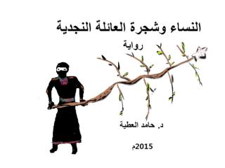 النساء وشجرة العائلة النجدية.pdf