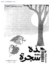عباس محمود العقاد ، هذه الشجرة.pdf