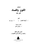 ابن رشد..جوامع الكون و الفساد.pdf